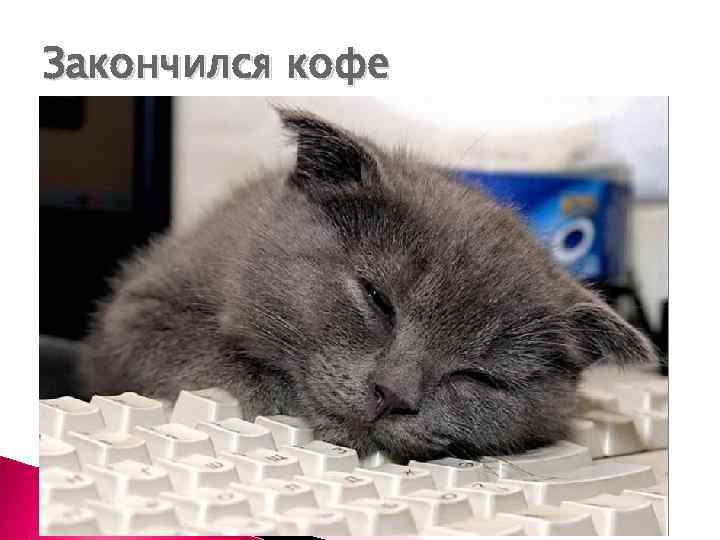 Закончился кофе 