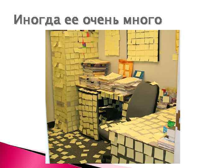 Иногда ее очень много 