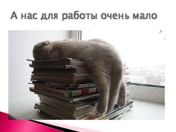 А нас для работы очень мало 