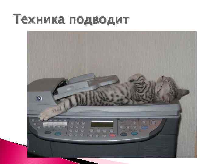 Техника подводит 