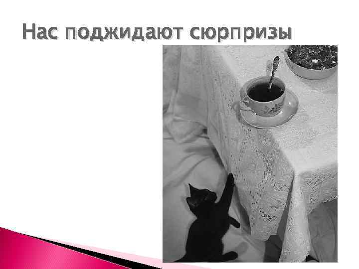 Нас поджидают сюрпризы 