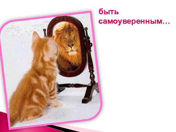 быть самоуверенным… 