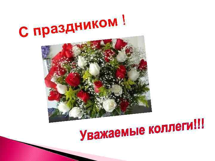 Сп ом ! здник ра 