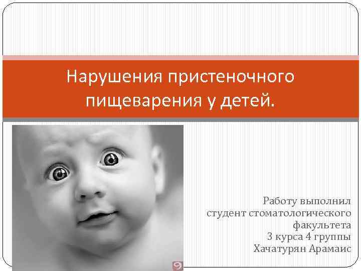 Нарушения пристеночного  пищеварения у детей.     Работу выполнил  