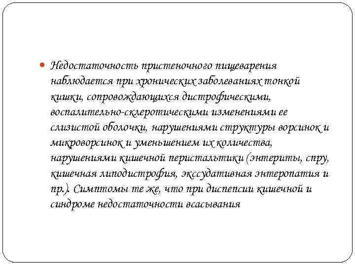  Недостаточность пристеночного пищеварения наблюдается при хронических заболеваниях тонкой кишки, сопровождающихся дистрофическими,  воспалительно-склеротическими