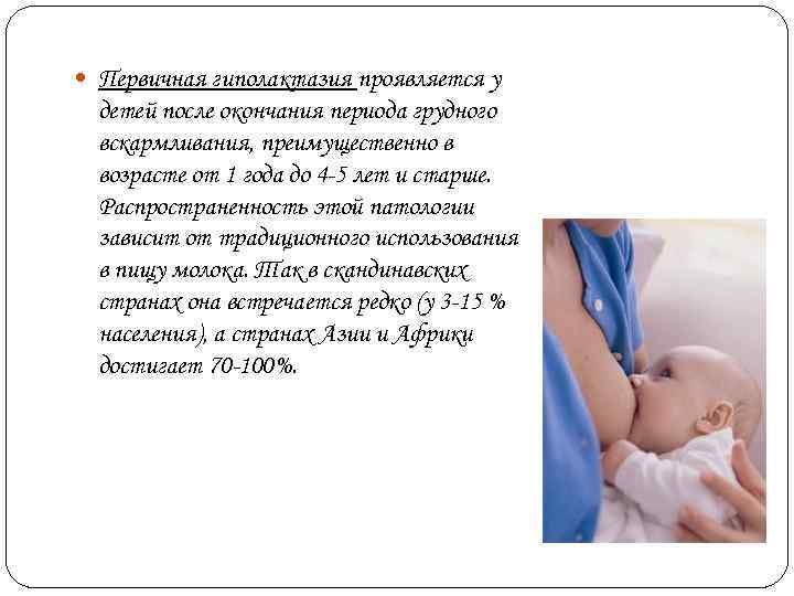  Первичная гиполактазия проявляется у  детей после окончания периода грудного  вскармливания, преимущественно