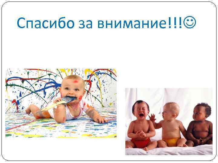 Спасибо за внимание!!! 