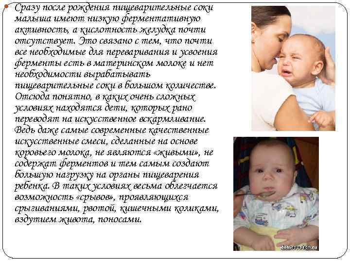  Сразу после рождения пищеварительные соки  малыша имеют низкую ферментативную  активность, а
