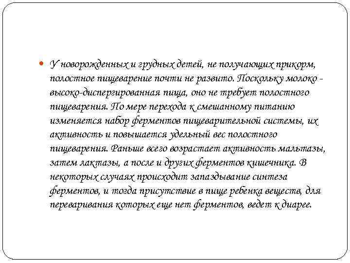  У новорожденных и грудных детей, не получающих прикорм,  полостное пищеварение почти не