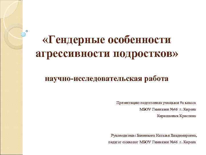  «Гендерные особенности агрессивности подростков»  научно-исследовательская работа     Презентацию подготовила