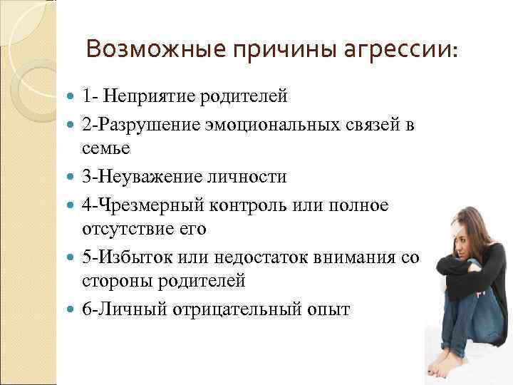  Возможные причины агрессии: 1 - Неприятие родителей 2 -Разрушение эмоциональных связей в