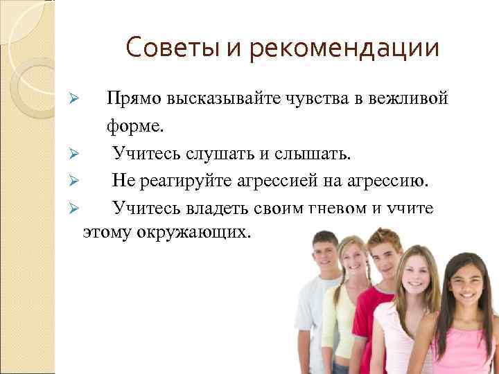  Советы и рекомендации Ø  Прямо высказывайте чувства в вежливой  форме. Ø