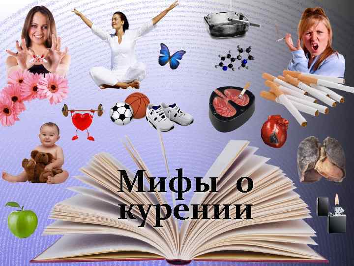 Мифы о курении 