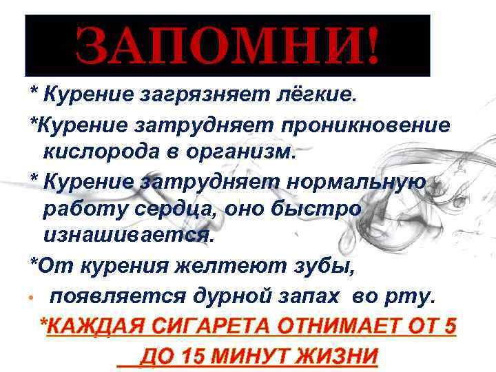   ЗАПОМНИ! * Курение загрязняет лёгкие. *Курение затрудняет проникновение  кислорода в организм.