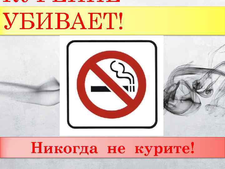 КУРЕНИЕ УБИВАЕТ! Никогда не курите! 