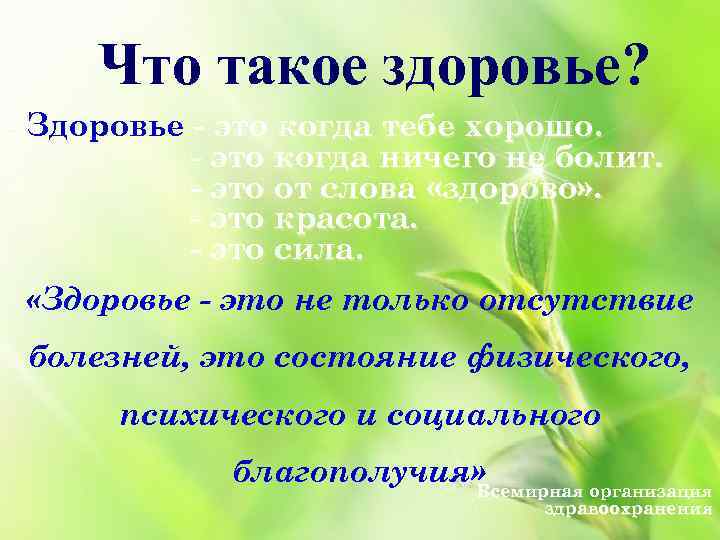  Что такое здоровье? - Здоровье - это когда тебе хорошо.   -