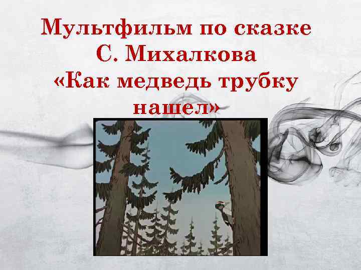 Мультфильм по сказке С. Михалкова  «Как медведь трубку  нашел» 