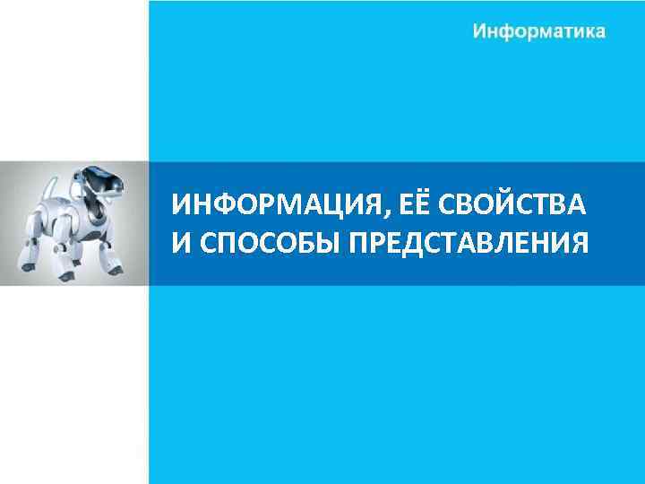 ИНФОРМАЦИЯ, ЕЁ СВОЙСТВА И СПОСОБЫ ПРЕДСТАВЛЕНИЯ 