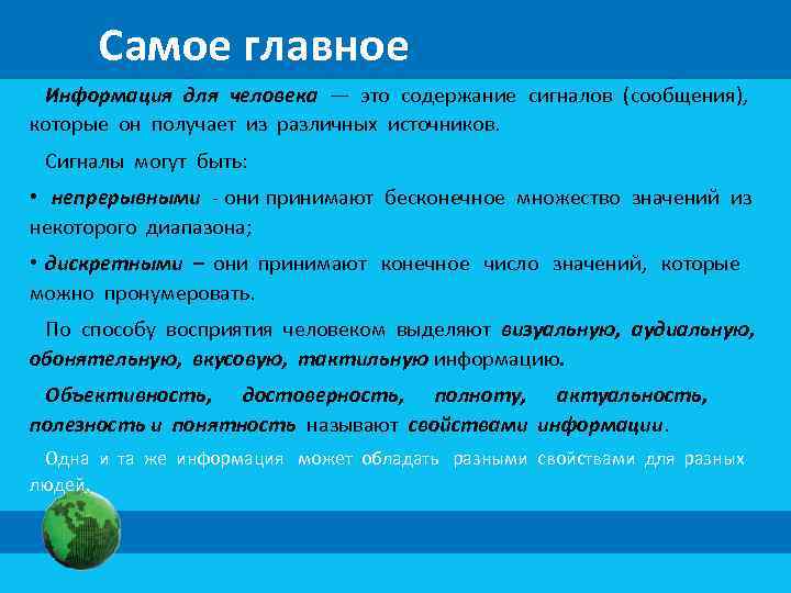  Самое главное Информация для человека — это содержание сигналов (сообщения), которые он получает