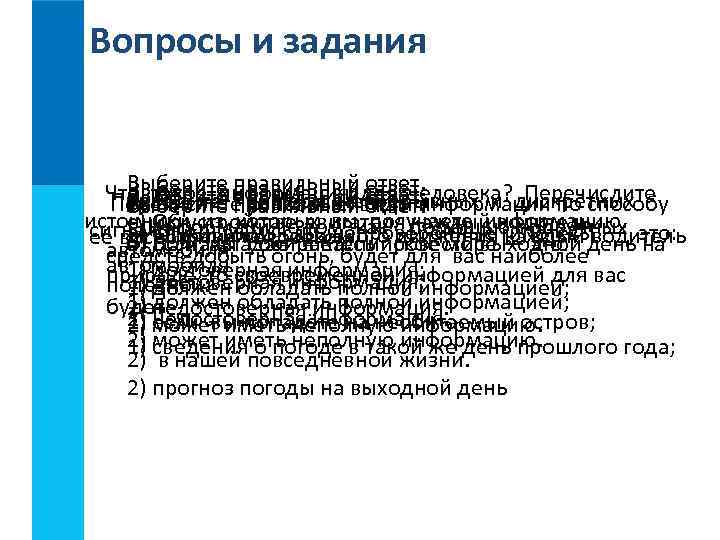 Вопросы и задания  Выберите правильныйдля человека? Перечислите Выберите правильный ответ.  Что такое
