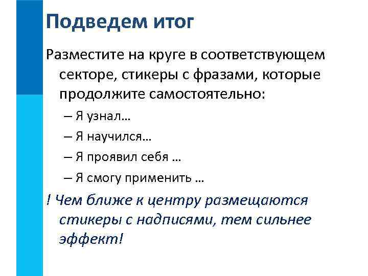 Подведем итог Разместите на круге в соответствующем  секторе, стикеры с фразами, которые 