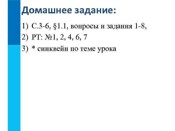 Домашнее задание: 1) С. 3 -6, § 1. 1, вопросы и задания 1 -8,