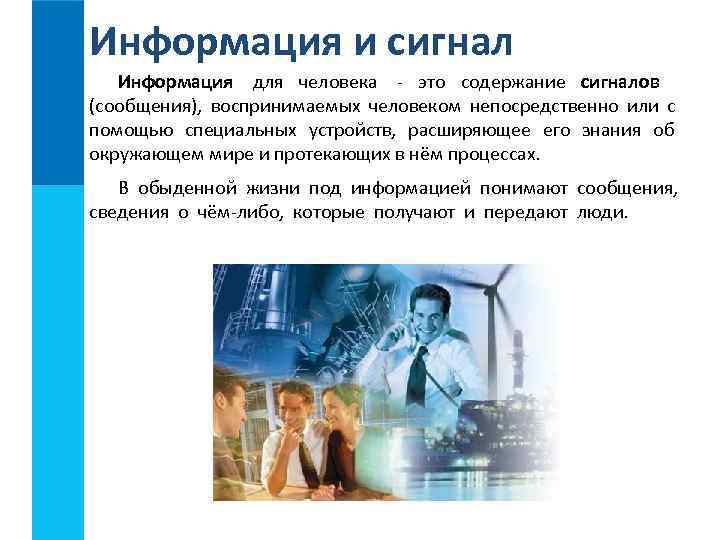 Информация и сигнал  Информация для человека - это содержание сигналов (сообщения), воспринимаемых человеком