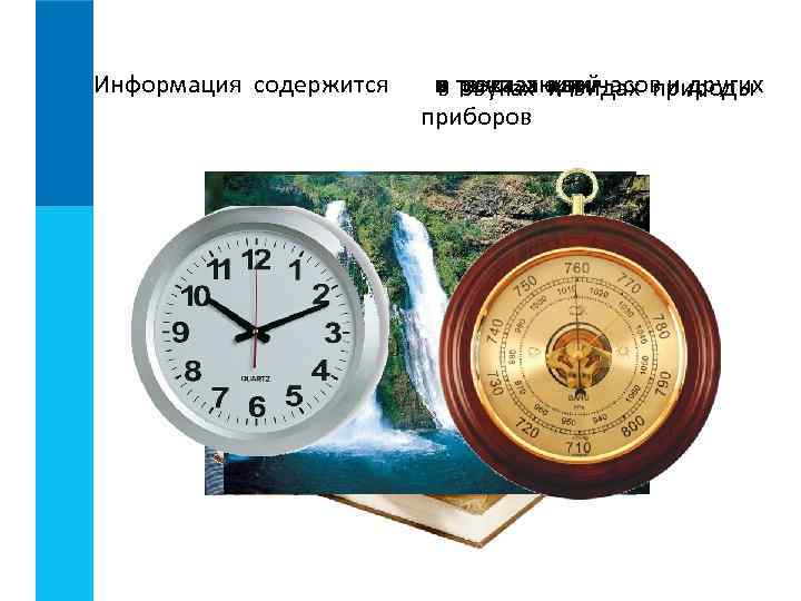 Информация содержится  в речи людейчасов и других     показаниях 