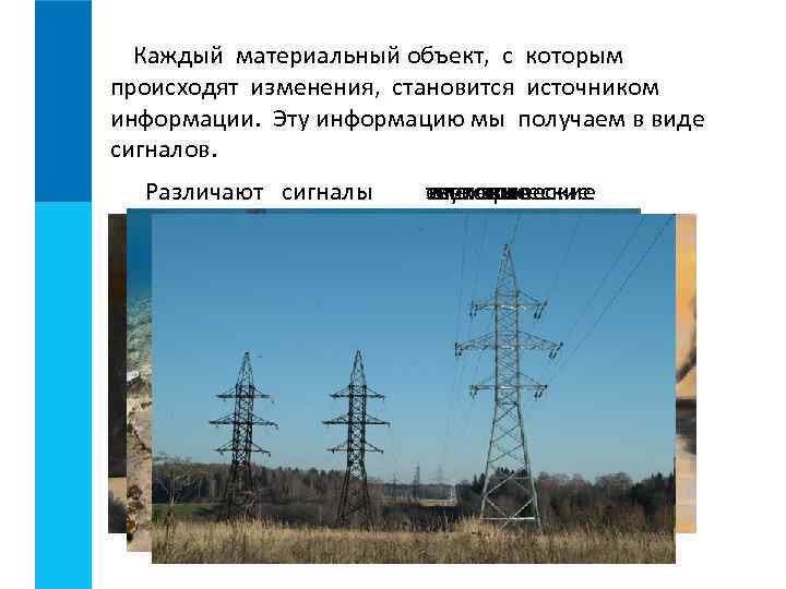  Каждый материальный объект, с которым происходят изменения, становится источником информации. Эту информацию мы