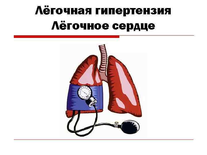 Лёгочная гипертензия  Лёгочное сердце 