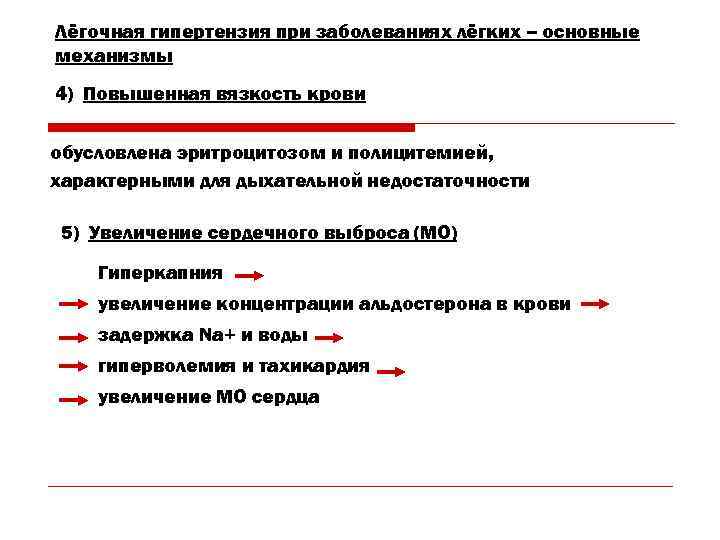 Лёгочная гипертензия при заболеваниях лёгких – основные механизмы 4) Повышенная вязкость крови обусловлена эритроцитозом