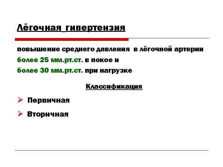 Лёгочная гипертензия повышение среднего давления в лёгочной артерии более 25 мм. рт. ст. в