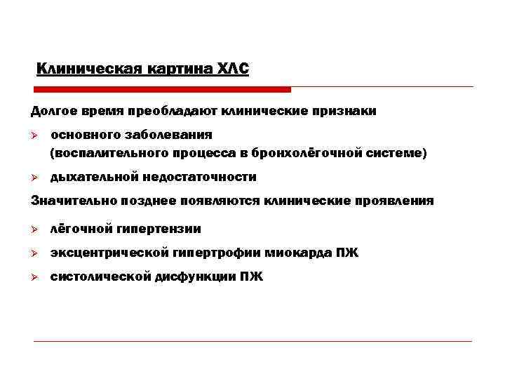 Клиническая картина ХЛС Долгое время преобладают клинические признаки Ø  основного заболевания (воспалительного процесса