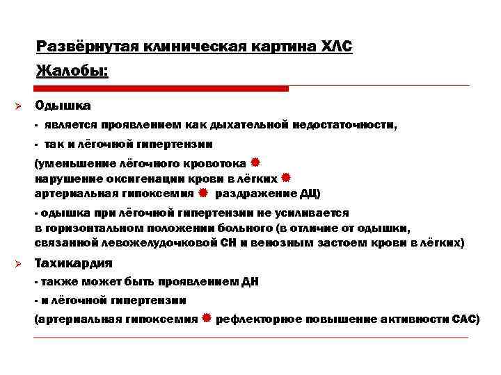  Развёрнутая клиническая картина ХЛС Жалобы:  Ø  Одышка - является проявлением