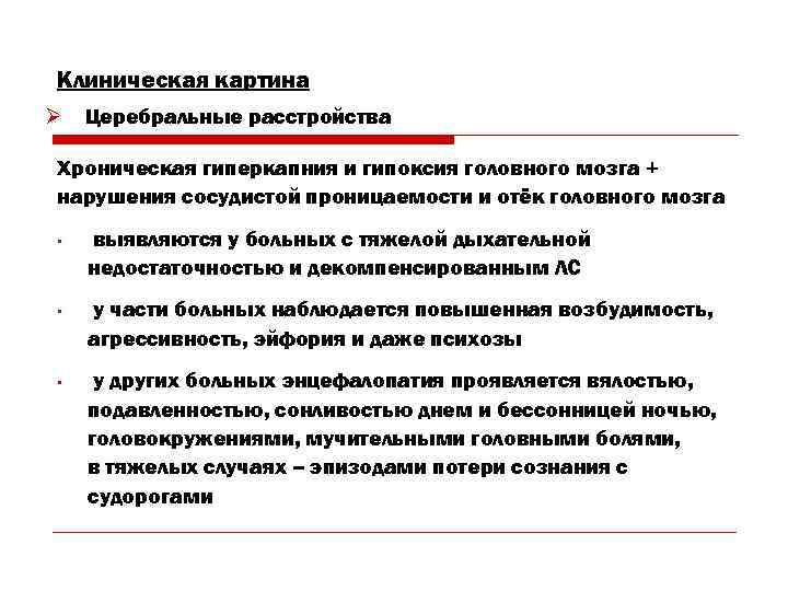 Клиническая картина Ø  Церебральные расстройства Хроническая гиперкапния и гипоксия головного мозга + нарушения