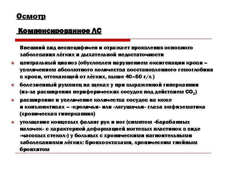   Осмотр Компенсированное ЛС Внешний вид неспецифичен и отражает проявления основного заболевания лёгких
