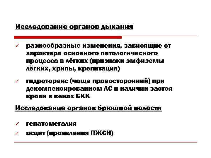Исследование органов дыхания ü  разнообразные изменения, зависящие от характера основного патологического процесса в