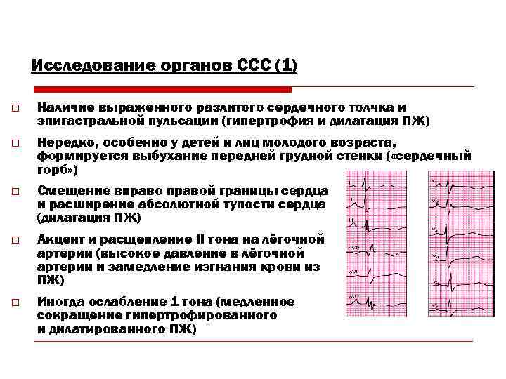   Исследование органов ССС (1) o  Наличие выраженного разлитого сердечного толчка и