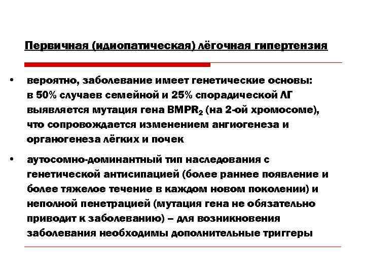  Первичная (идиопатическая) лёгочная гипертензия  • вероятно, заболевание имеет генетические основы:  в