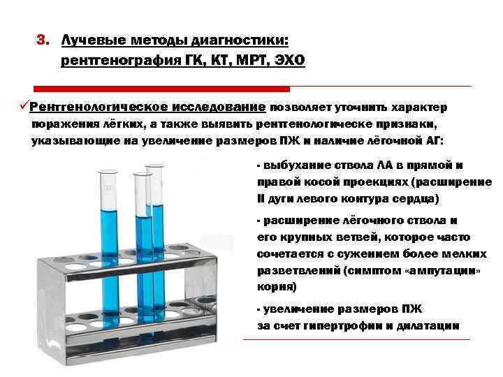  3. Лучевые методы диагностики:  рентгенография ГК, КТ, МРТ, ЭХО üРентгенологическое исследование позволяет