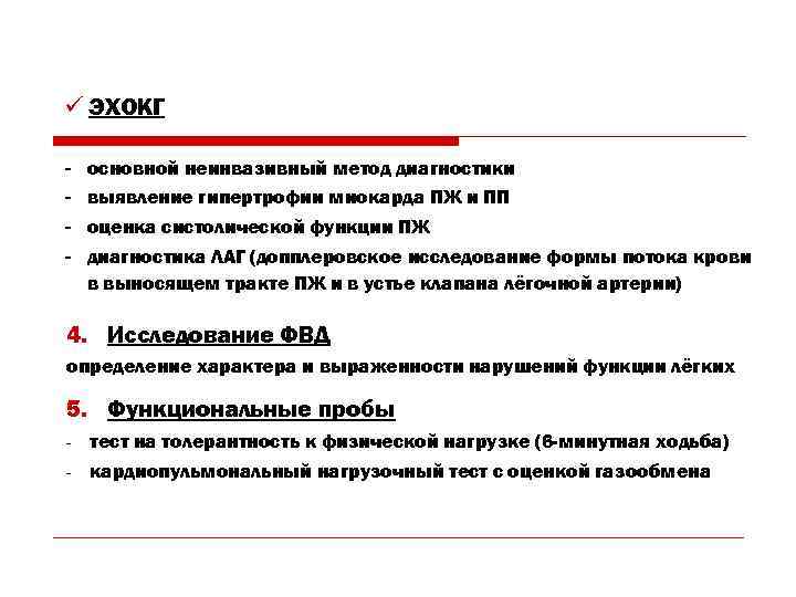 ü ЭХОКГ -  основной неинвазивный метод диагностики -  выявление гипертрофии миокарда ПЖ
