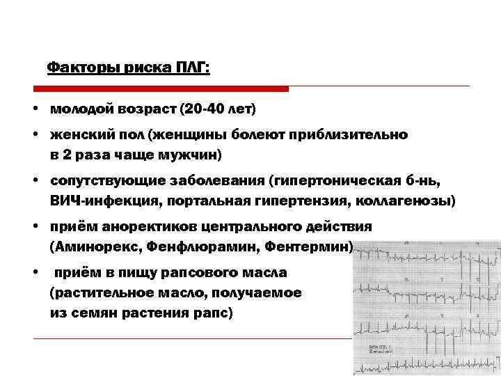  Факторы риска ПЛГ:  • молодой возраст (20 -40 лет) • женский пол