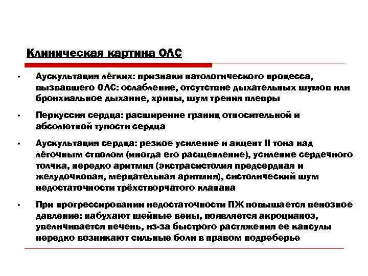   Клиническая картина ОЛС • Аускультация лёгких: признаки патологического процесса,  вызвавшего ОЛС: