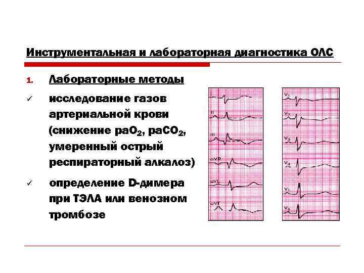 Инструментальная и лабораторная диагностика ОЛС 1.  Лабораторные методы ü  исследование газов артериальной