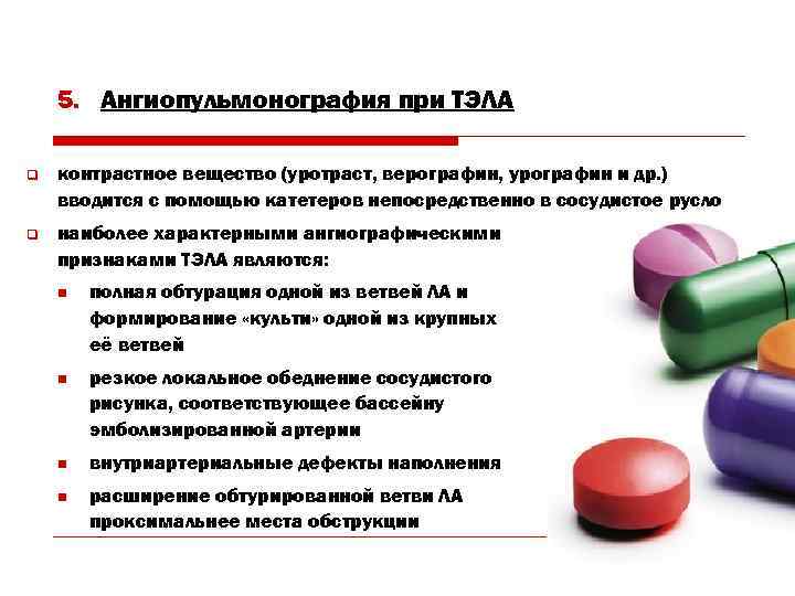  5. Ангиопульмонография при ТЭЛА q  контрастное вещество (уротраст, верографин, урографин и