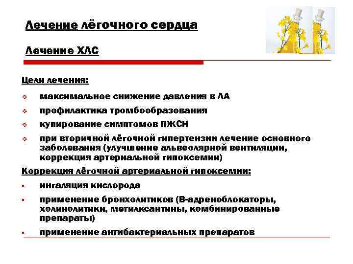 Лечение лёгочного сердца Лечение ХЛС Цели лечения: v максимальное снижение давления в ЛА v