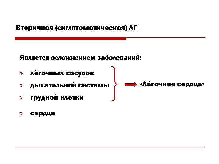 Вторичная (симптоматическая) ЛГ  Является осложнением заболеваний:  Ø  лёгочных сосудов Ø 