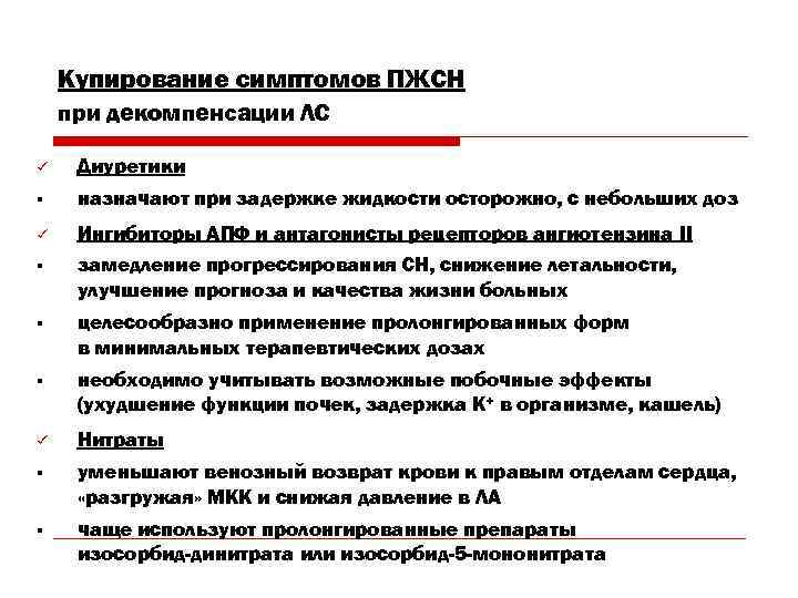  Купирование симптомов ПЖСН при декомпенсации ЛС ü  Диуретики §  назначают
