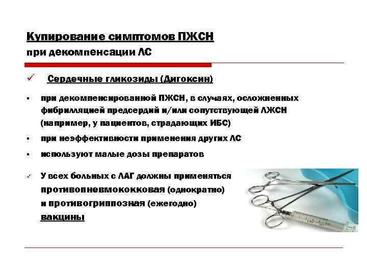Купирование симптомов ПЖСН при декомпенсации ЛС ü  Сердечные гликозиды (Дигоксин) §  при