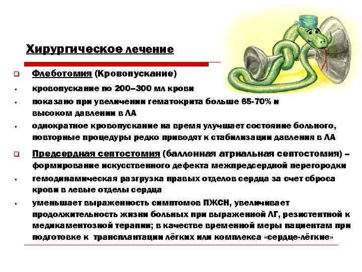   Хирургическое лечение q  Флеботомия (Кровопускание) •  кровопускание по 200– 300